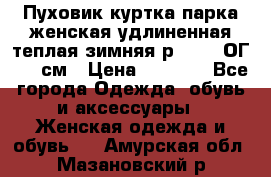 Пуховик куртка парка женская удлиненная теплая зимняя р.52-54 ОГ 118 см › Цена ­ 2 150 - Все города Одежда, обувь и аксессуары » Женская одежда и обувь   . Амурская обл.,Мазановский р-н